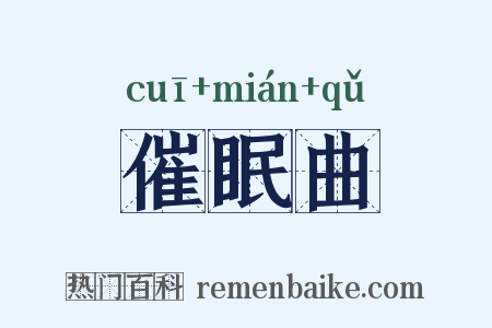 催眠曲是什么意思的图片